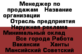 Менеджер по продажам › Название организации ­ Creativ Company › Отрасль предприятия ­ Наружная реклама › Минимальный оклад ­ 20 000 - Все города Работа » Вакансии   . Ханты-Мансийский,Советский г.